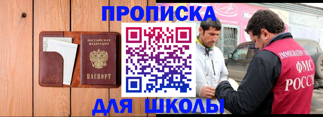 временная регистрация для школы в Белой Холунице